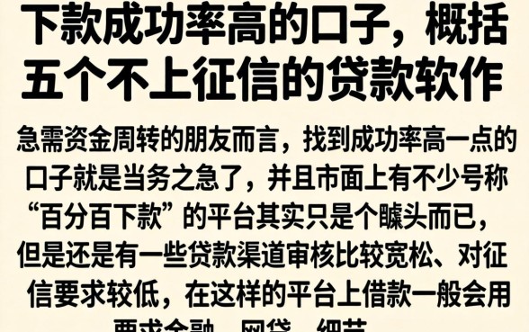 下款成功率高的口子，概括五个不上征信的贷款软件