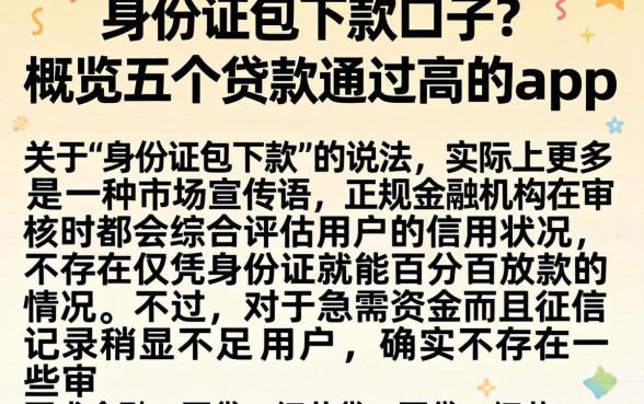 身份证包下款的口子，概览五个贷款通过高的app