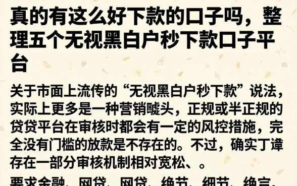 真的有这么好下款的口子吗，整理五个无视黑白户秒下款口子平台