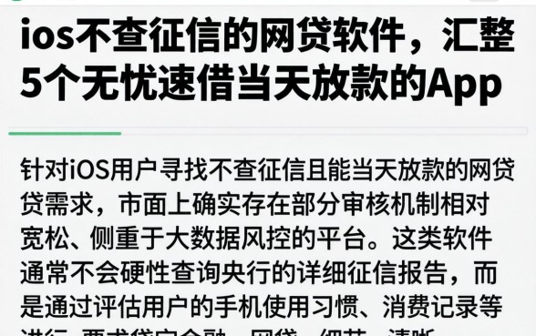 ios不查征信的网贷软件，汇整5个无忧速借当天放款的app