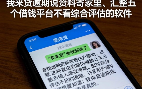 我来贷逾期说资料寄家里，汇整五个借钱平台不看综合评估的软件