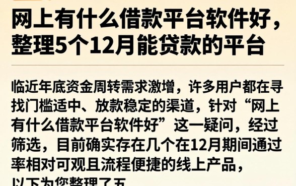 网上有什么借款平台软件好，整理5个12月能贷款的平台