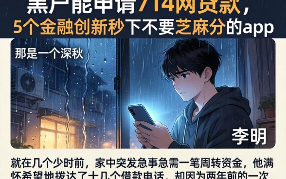 黑户能申请714网贷款，概括5个金融创新秒下不要芝麻分的app