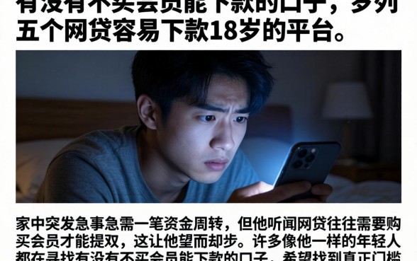 有没有不买会员能下款的口子，罗列五个网贷容易下款18岁的平台