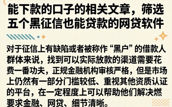 能下款的口子的相关文章，筛选五个黑征信也能贷款的网贷软件