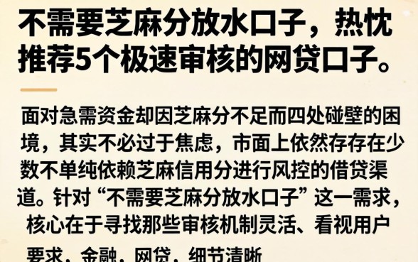 不需要芝麻分放水口子，热忱推荐5个极速审核的网贷口子