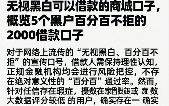 无视黑白可以借款的商城口子，概览5个黑户百分百不拒的2000借款口子