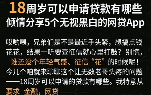 18周岁可以申请的贷款有哪些，倾情分享5个无视黑白的网贷app
