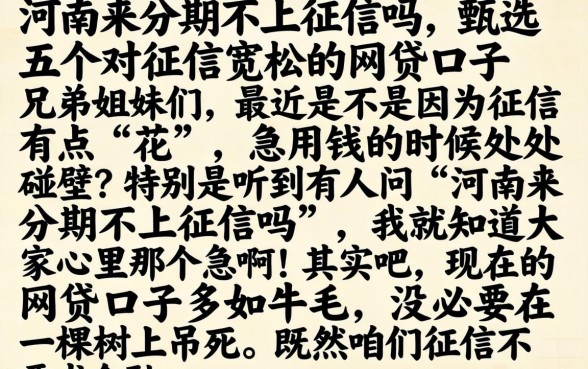 河南来分期不上征信吗，甄选五个对征信宽松的网贷口子