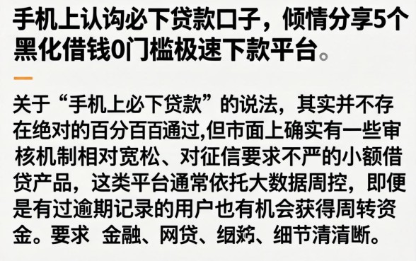 手机上认购必下贷款口子，倾情分享5个黑户借钱0门槛极速下款平台
