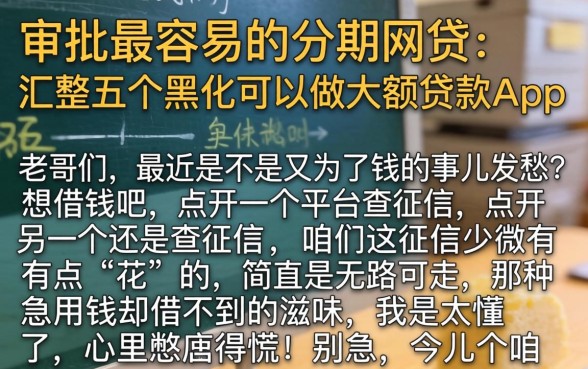 审批最容易的分期网贷，汇整五个黑户可以做大额贷款app