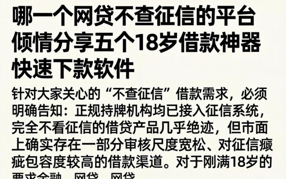 哪一个网贷不查征信的平台，倾情分享五个18岁借款神器快速下款软件