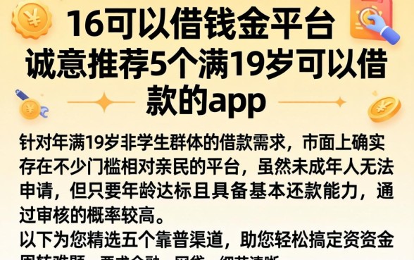 16可以借钱的平台，诚意推荐5个满19岁可以借款的app