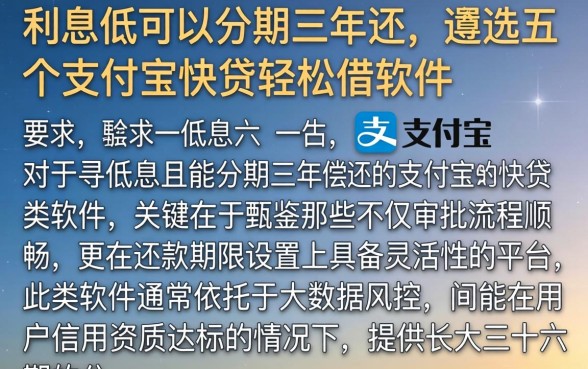 利息低可以分期三年还的，遴选五个支付宝快贷轻松借软件