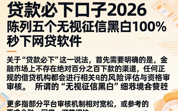 贷款必下口子2026，陈列五个无视征信黑白100%秒下网贷软件