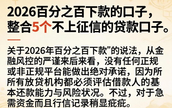 2026百分之百下款的口子，整合5个不上征信的贷款口子