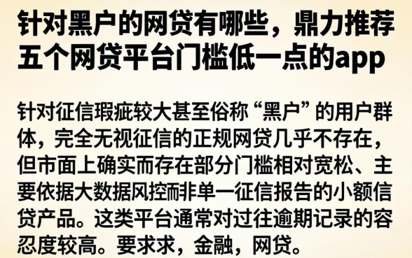 针对黑户的网贷有哪些，鼎力推荐五个网贷平台门槛低一点的app