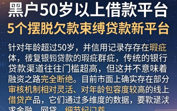 黑户50岁以上借款平台，详细阐述5个摆脱欠款束缚贷款新平台