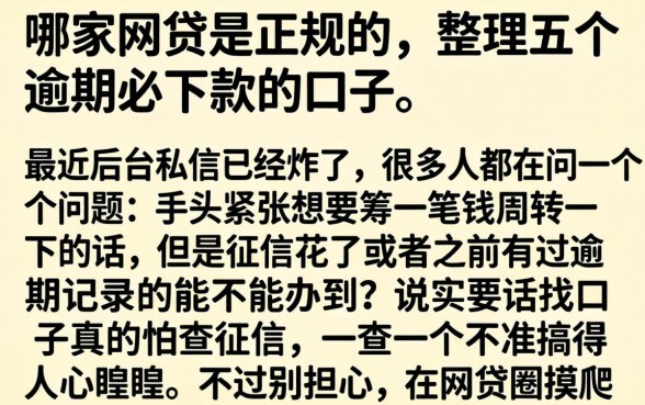 哪家网贷是正规的，整理五个逾期必下款的口子