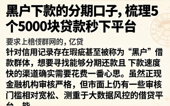 黑户下款的分期口子，梳理5个5000块贷款秒下平台