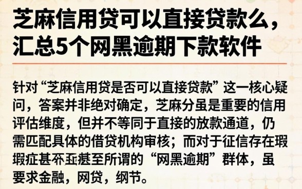 芝麻信用贷可以直接贷款么，汇总5个网黑逾期下款软件