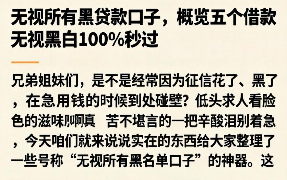 无视所有黑贷款口子，概览五个借款无视黑白100%秒过