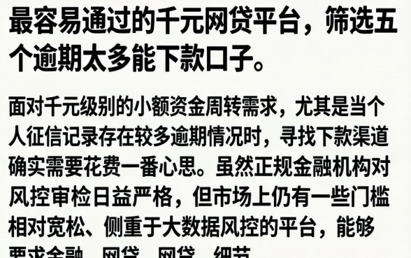 最容易通过的千元网贷平台，筛选五个逾期太多能下款口子