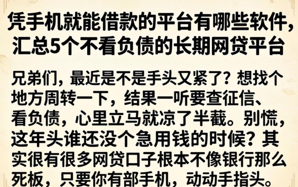 凭手机就能借款的平台有哪些软件，汇总5个不看负债的长期网贷平台