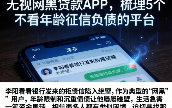 无视网黑贷款APP，梳理5个不看年龄征信负债的平台