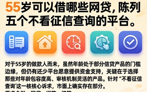55岁可以借哪些网贷，陈列五个不看征信查询的平台