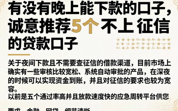 有没有晚上能下款的口子，诚意推荐5个不上征信的贷款口子