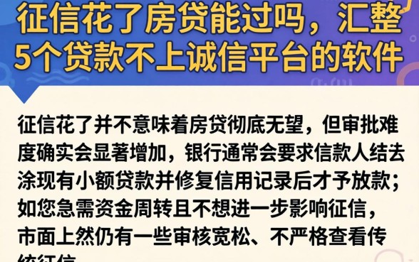 征信花了房贷能过吗，汇整5个贷款不上诚信平台的软件