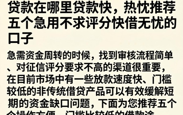 贷款在哪里贷款快，热忱推荐五个急用不求评分快借无忧的口子