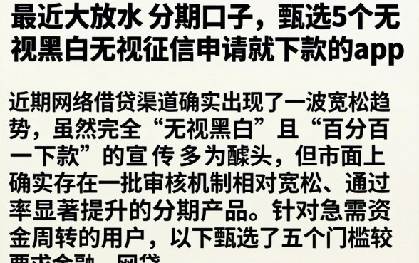 最近大放水的分期口子，甄选5个无视黑白无视征信申请就下款的app