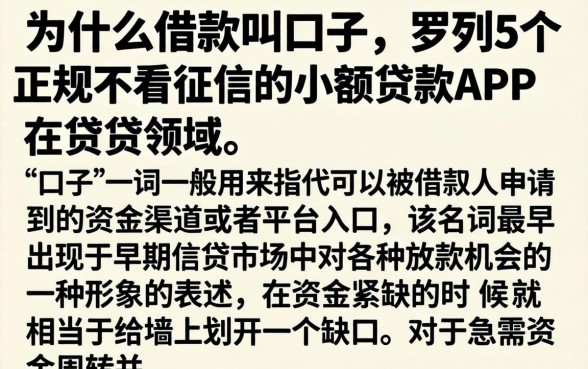为什么借款叫口子，罗列5个正规不看征信的小额贷款app