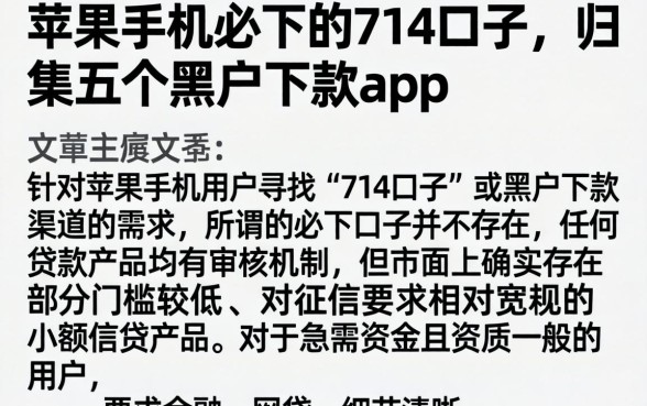 苹果手机必下的714口子，归集五个黑户下款app