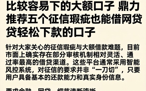 比较容易下的大额口子，鼎力推荐五个征信瑕疵也能借网贷轻松下款的口子