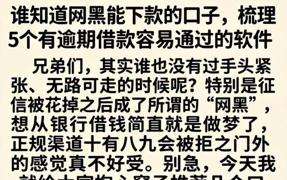 谁知道网黑能下款的口子，梳理5个有逾期借款容易通过的软件