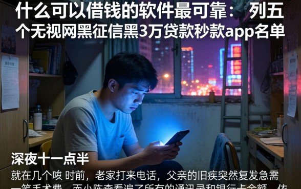 什么可以借钱的软件最可靠，胪列五个无视网黑征信黑3万贷款秒款app名单