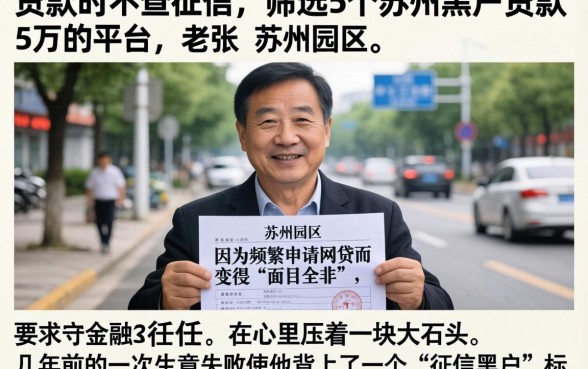 贷款时不查征信的,筛选5个苏州黑户贷款5万的平台