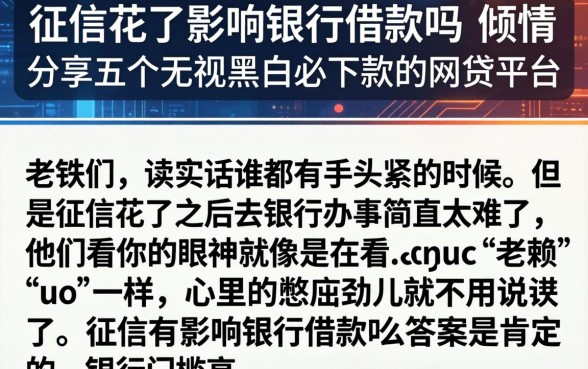 征信花了影响银行借款吗,倾情分享五个无视黑白必下款的网贷平台