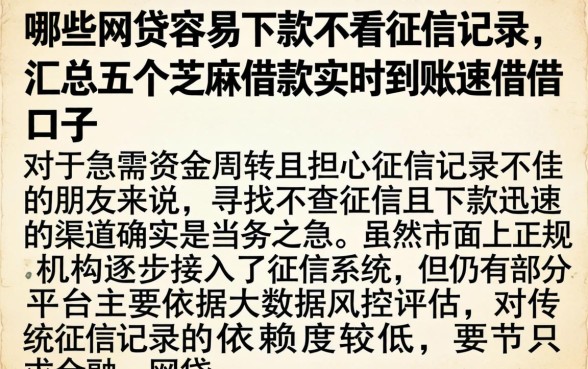 哪些网贷容易下款不看征信记录，汇总五个芝麻借款实时到账速借口子