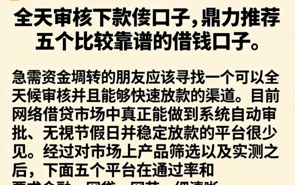 全天审核下款的口子,鼎力推荐五个比较靠谱的借钱口子