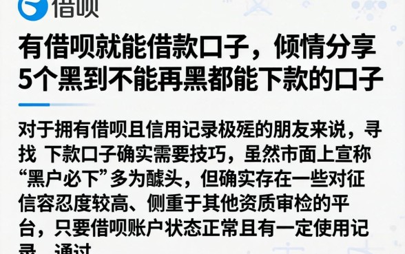 有借呗就能借款口子，倾情分享5个黑到不能再黑都能下款的口子
