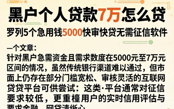黑户个人贷款7万怎么贷，罗列5个急用钱5000快审快贷无需征信软件