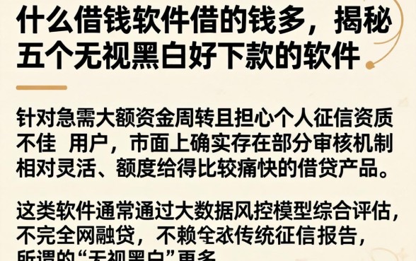 什么借钱软件借的钱多，揭秘五个无视黑白好下款的软件