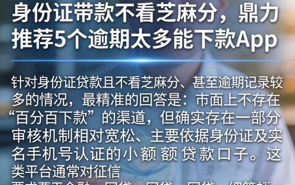 身份证带款不看芝麻分，鼎力推荐5个逾期太多能下款app