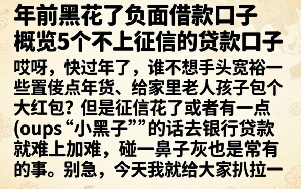 年前黑花了负面借款口子，概览5个不上征信的贷款口子
