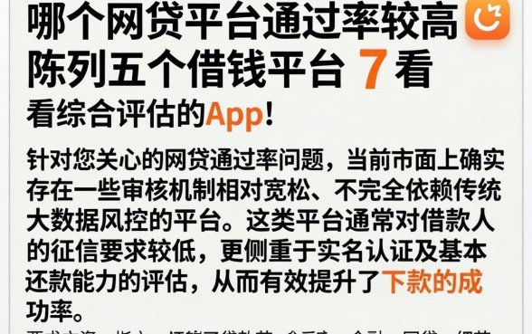 哪个网贷平台通过率较高，陈列五个借钱平台不看综合评估的app