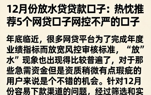 12月份放水的贷款口子,热忱推荐5个网贷口子风控不严的口子